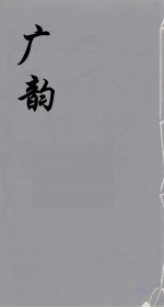 广韵 4