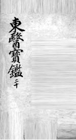 东医宝鉴 20