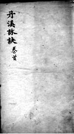 丹溪心法 卷首