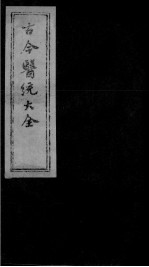 古今医统大全 24卷