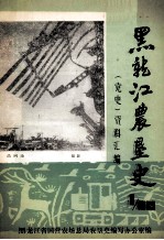 黑龙江农垦史 党史资料汇编 1