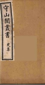 守山阁丛书 38