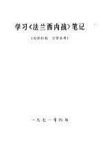 学习《法兰西内战》笔记