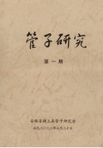 管子研究 第1期