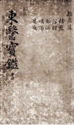 东医宝鉴 2 14