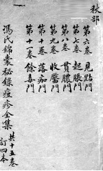 冯氏锦囊秘录 卷6-11