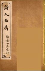 诗人玉屑 5