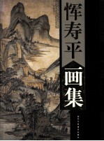恽寿平画集 下