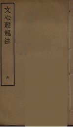 文心雕龙注 6