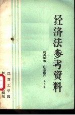 经济法参考资料 第2集