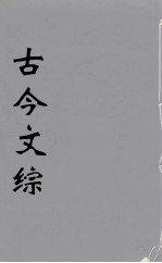 古今文综 16