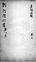刘河间六书 卷8