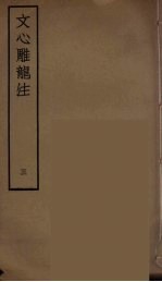 文心雕龙注 3