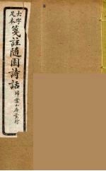 箋注随园诗话 10