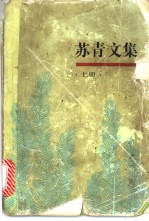 苏青文集 上