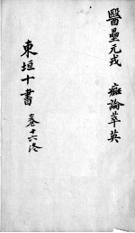 东垣十书 2 卷16
