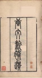 唐文粋补选 1