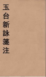 玉台新詠箋注 4