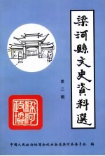 梁河县文史资料选 第2辑
