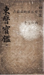 东医宝鉴 2 7