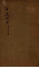 白香山诗集目录 4