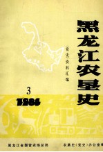 黑龙江农垦史 党史资料汇编 3