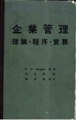 企业管理：理论·程序·实务