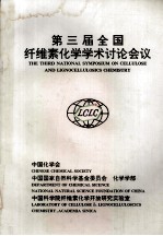 第三届全国纤维素化学学术讨论会议 预印集