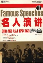 名人演讲 响彻世界的声音 2
