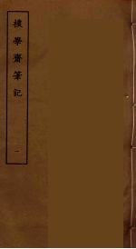 撲学斋笔记 1