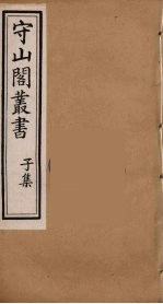 守山阁丛书 83