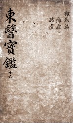 东医宝鉴 2 16