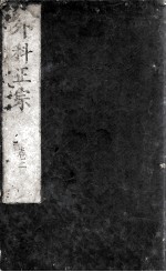 外科正宗 卷2