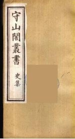 守山阁丛书 27