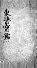 东医宝鉴 1