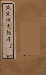 佩文韵府 43