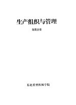 生产组织与管理 第4分册 第6章 生产过程控制
