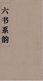 六书系韵 4