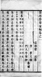 医学启蒙汇编 卷1