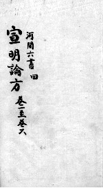 刘河间六书 3 卷1-6