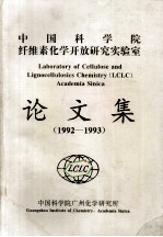 中国科学院纤维素化学开放研究实验室 论文集 1992-1993
