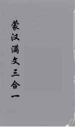 蒙汉满文三合 1