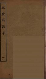 玉臺新詠集 1