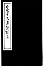 宋本十一家注孙子 1