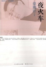 海峡两岸这世代书系 夜火车