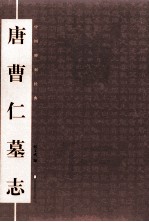 中国碑刻经典 唐曹仁墓志