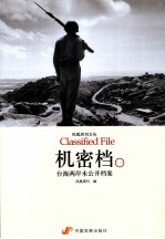 机密档 被遮蔽的历史 1