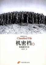 机密档 被遮蔽的历史 2