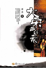 大宋幽影录