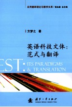 英语科技文体 范式与翻译